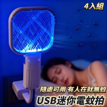 【Minny】4入組 USB迷你電蚊拍/補蚊燈 行動電源可用