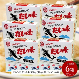 小豆島 マルシマ だしの素  500g(10g×50袋入) 6箱セット　枕崎産 鰹節100％ 北海道産 真昆布100％