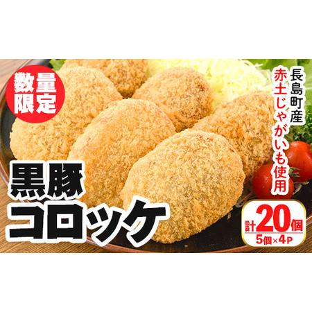 ふるさと納税 ＜数量限定＞長島町産じゃがいも使用 黒豚コロッケ(計20個・5個入り×4P)nanchiku-1023 鹿児島県長島町