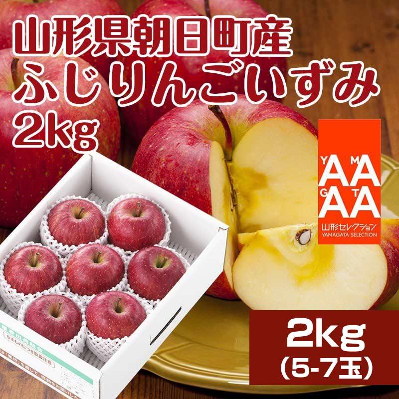 りんご サンふじ 送料無料 山形県 朝日町産 2kg（5-7玉） いずみ 山形セレクション認定