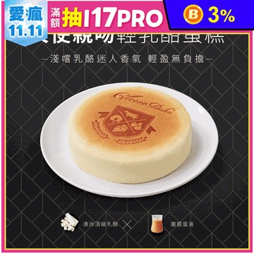 【起士公爵】天使親吻輕乳酪蛋糕 6吋 甜點 下午茶