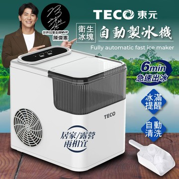 teco東元衛生冰塊快速自動製冰機(xyfyx1401cbw)