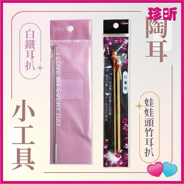 【珍昕】台灣製 白鐵耳扒 娃娃頭竹耳扒套組 2款 採耳工具 耳扒 掏耳工具 耳扒組 掏耳棒 竹耳扒 白鐵耳扒