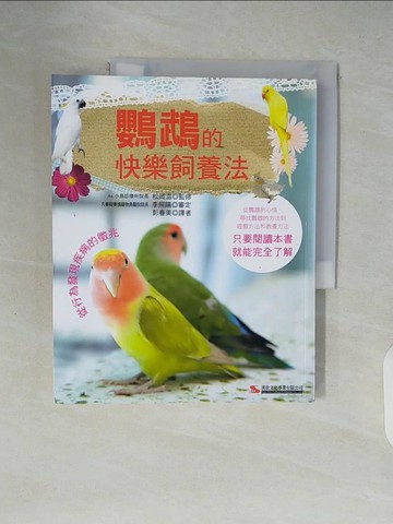 【書寶二手書T2／動植物_ZMH】鸚鵡的快樂飼養法_松岡滋