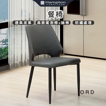 【Hampton 漢汀堡】傲德餐椅-深灰-2入組