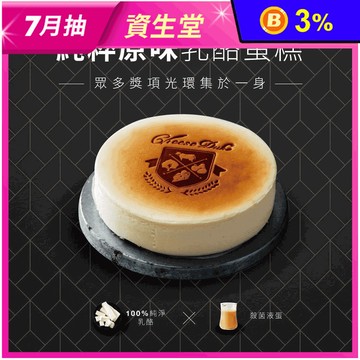【起士公爵】銷售常勝軍 純粹原味乳酪蛋糕 6吋 下午茶 甜點 起司蛋糕