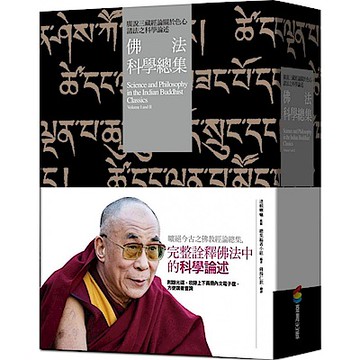 佛法科學總集【城邦讀書花園】