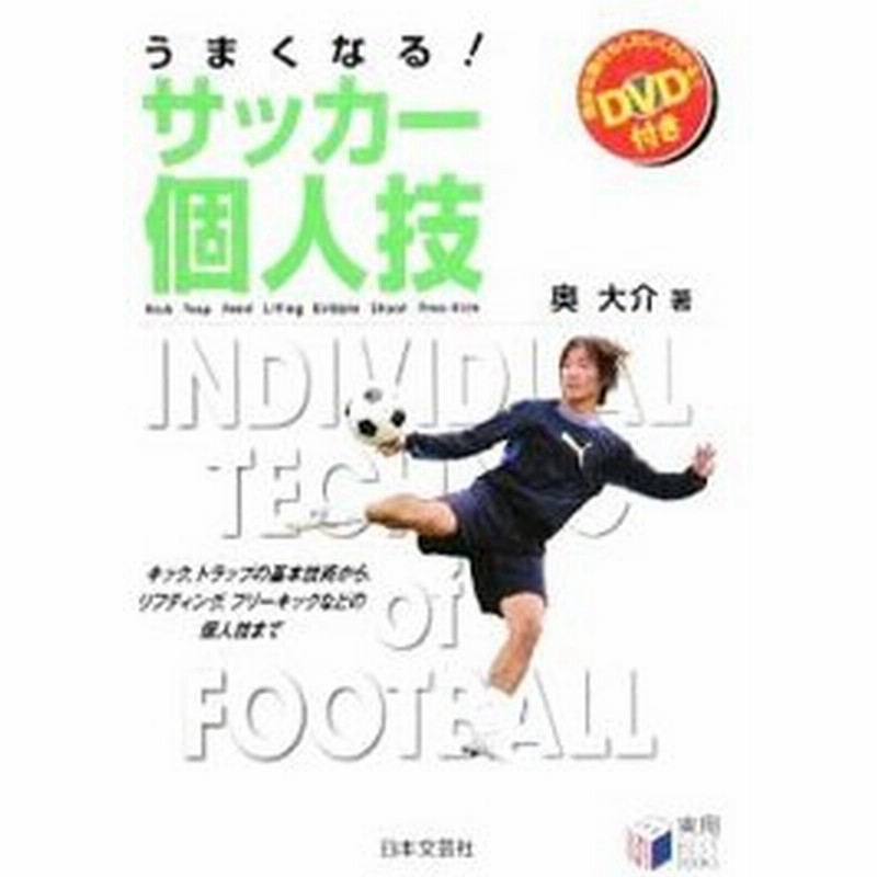 うまくなる サッカー個人技 奥大介 通販 Lineポイント最大0 5 Get Lineショッピング