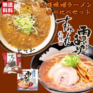 味噌ラーメン 送料無料 札幌ラーメン 食べ比べ セット すみれ 味噌味 一人前 雪あかり 赤味噌 熟成乾燥 1食入 各1袋 北海道 お土産 名店