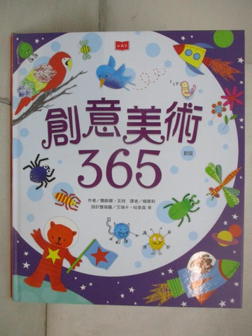 【書寶二手書T7／少年童書_UI9】創意美術365（新版）_費歐娜．瓦特,  楊慧莉