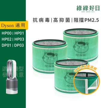 三入組 適用 Dyson HP00 HP01 HP02 HP03 DP01 DP03 空氣清淨機 HEPA抗菌濾芯 綠綠好日