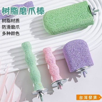 【台灣發貨】鸚鵡專用磨站棍站架鳥用具玩具磨爪磨嘴八哥和尚小太陽磨牙棒食物人氣爆棚