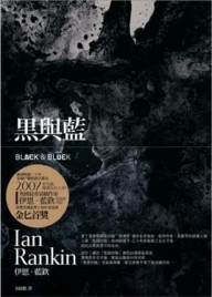 黑與藍[二手書_普通]