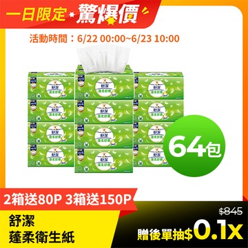 舒潔 蓬柔舒膚抽取衛生紙(100抽x16包x4串/箱)