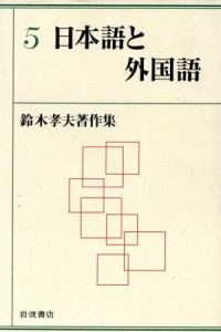  日本語と外国語／鈴木孝夫(著者)