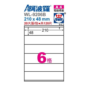 阿波羅 WL-9206B / WL-9606B 三用電腦標籤 (A4) (6格)