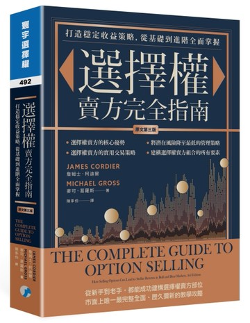 選擇權賣方完全指南(原文第三版)：打造穩定收益策略，從基礎到進階全面掌握