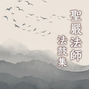 【有聲書】聖嚴法師法鼓集