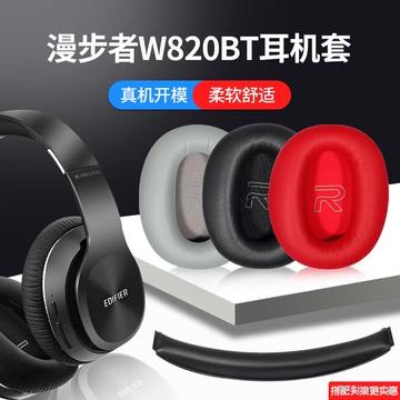 暴風雨 適用 漫步者 Edifier W820BT W828NB 耳機套 頭戴式耳機罩 海綿套 皮耳套 耳機保護套