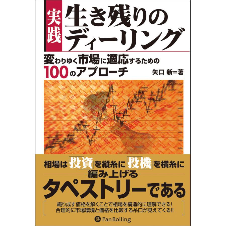 実践生き残りのディーリング 変わりゆく市場に適応するための100のアプローチ