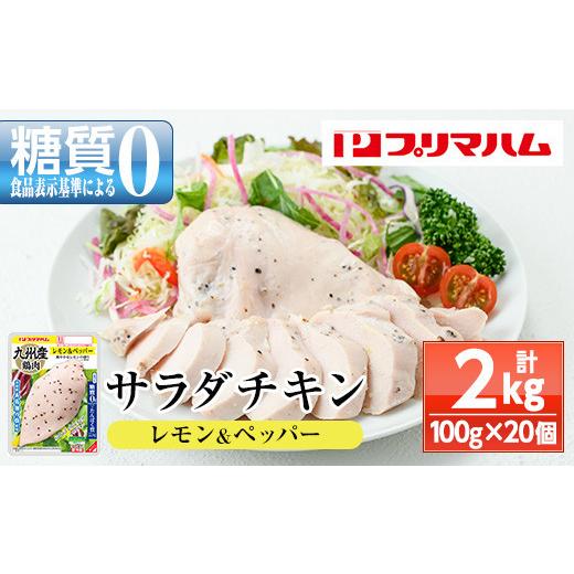 ふるさと納税 鹿児島県 いちき串木野市 A-1420d　嬉しい糖質0！サラダチキン（100g×20個合計2kg！）