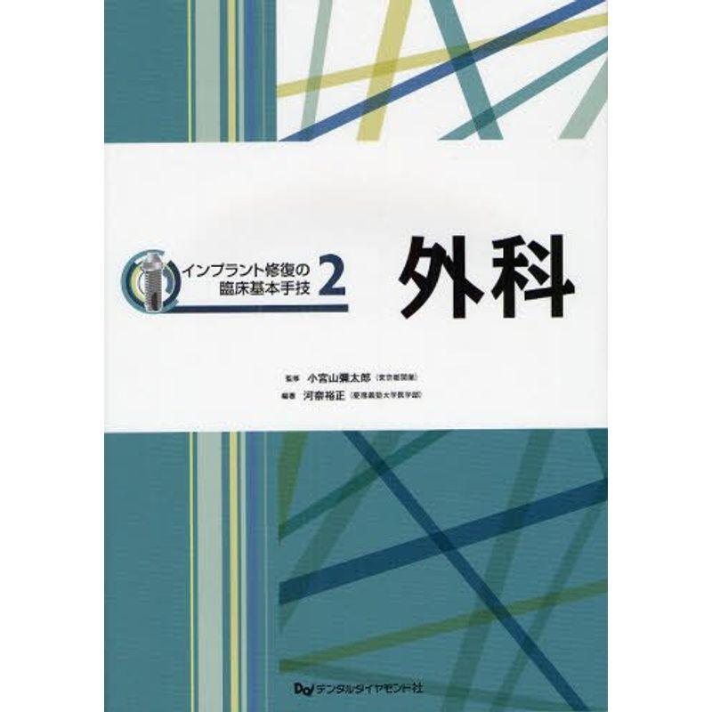 インプラント修復の臨床基本手技 外科