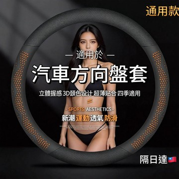 通用款💕 方向盤套 車把套 通用款車把套 汽車方向盤套 超薄 防滑 吸汗 透氣 耐磨 四季通用 圓形 D型 汽車專用把套
