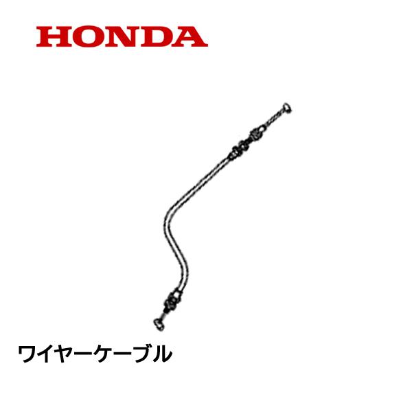 HONDA 除雪機用 高さ調整用ワイヤーケーブル HS970 HS1170 HSS1170 HSS970