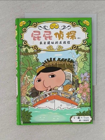 【書寶二手書T1／兒童文學_TBV】屁屁偵探讀本：來自遺址的求救信_Troll,  張東君