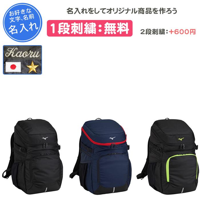 名入れ1段付き リュック ミズノ バッグ スポーツ 通学 部活 黒