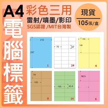 開發票 龍德 電腦標籤貼紙 105張 A4三用 標籤貼紙 1格 LD-800 單格 彩色 列印貼紙 噴墨 雷射貼紙