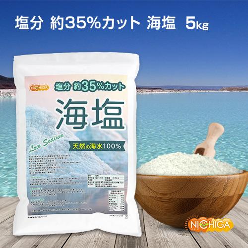 塩分 約35％カット 海塩 5ｋｇ 天然の海水100％ ミネラル豊富 塩化カリウム不使用 low sodium NICHIGA(ニチガ) TK1