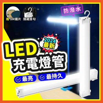 【好記商店】 電力升級 LED充電燈管 露營燈 擺攤燈 磁吸燈 防水燈 USB充電 擺攤燈管 燈條 可磁吸 可掛