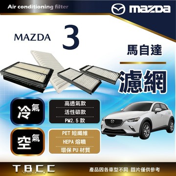 [台灣現貨 Mazda馬自達💧空氣 冷氣 濾網 濾芯 MAZDA3 PM2.5活性碳  ACF07