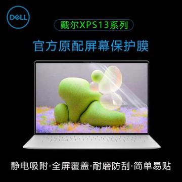戴爾XPS13筆記本屏幕膜xps-9350觸控全屏膜9330/9320保護膜9340電腦貼膜9315高清防刮磨砂防反光抗藍光防窺膜
