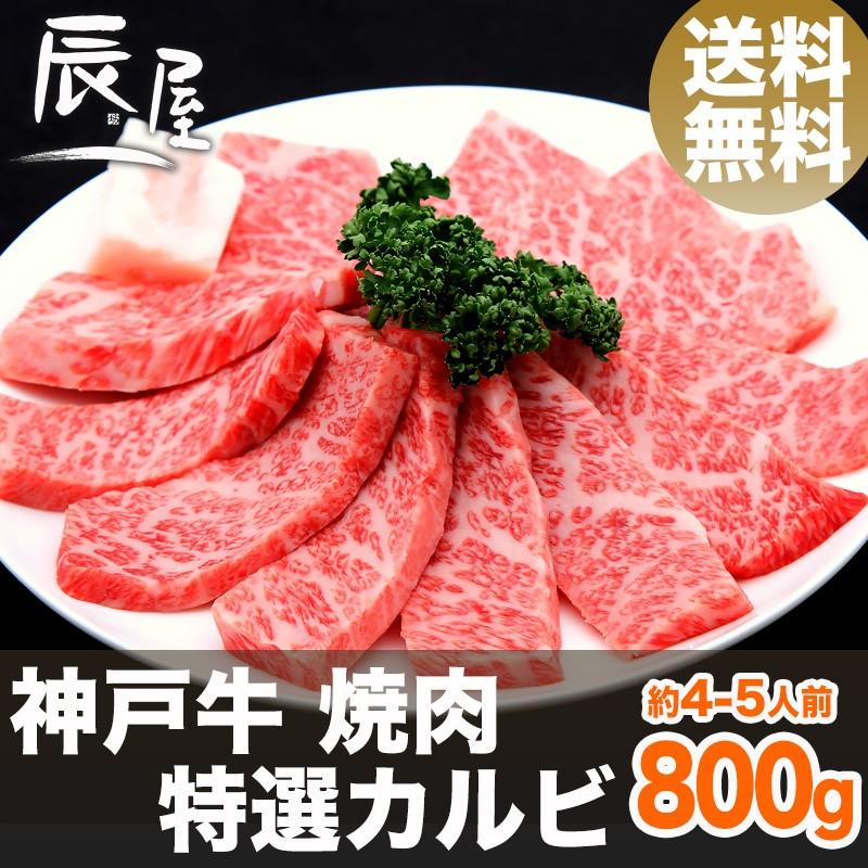 神戸牛 焼肉 特選 カルビ 800g　牛肉 ギフト 内祝い お祝い 御祝 お返し 御礼 結婚 出産 グルメ