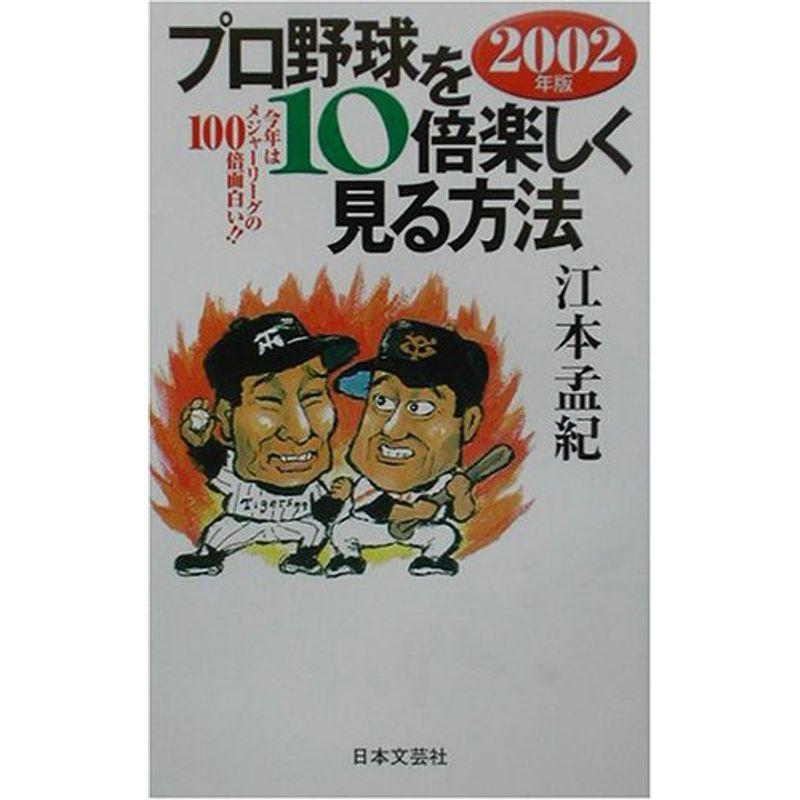 プロ野球を10倍楽しく見る方法〈2002年版〉