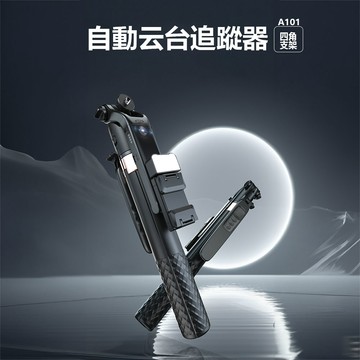 自拍棒/腳架/握把 Adyss疊品自動云台追蹤器A101 自拍桿 直播必備 四腳支架 拍照 手機自拍桿
