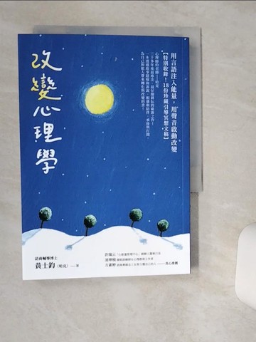 【書寶二手書T1／心理_Q4Q】改變心理學：用言語注入能量，用聲音啟動改變_黃士鈞（哈克）