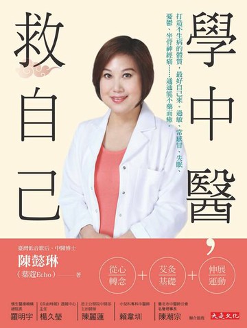 【電子書】學中醫，救自己