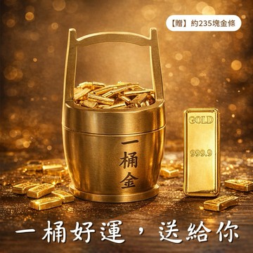 🐎快速出貨【招財貓的家】大號黃銅鍍金235金條一桶金 生日禮物 開業禮物 開運 招財 喬遷禮物 交換禮物
