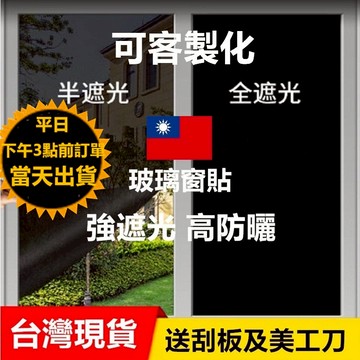 嘉義現貨 送美工刀及刮板 遮光隔熱窗貼 防紫外線抗UV 可客製化玻璃貼紙｜防爆背膠款 貼玻璃 隔熱紙 隔熱貼 遮光貼紙