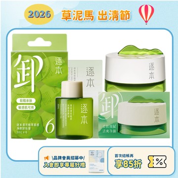 效期2027.10月【逐本】清歡植萃卸妝系列(卸妝油、卸妝膏)｜臉部清潔 洗卸 保養 攜帶 旅行組
