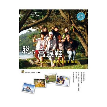 脫下高跟鞋！WWOOF紐西蘭打工旅遊