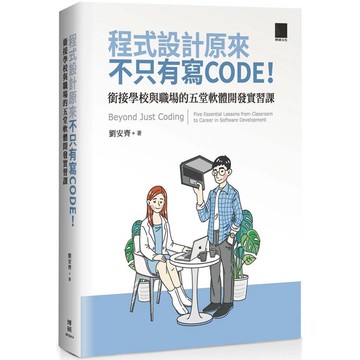 程式設計原來不只有寫 CODE！銜接學校與職場的五堂軟體開發實習課=Beyond Just Coding：Five Essential Lessons from Classroom to Career