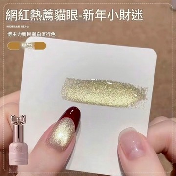 💫隔日到貨💫美麗佳人 仙女瓶 花日季 新年小財迷新款玻璃珠貓眼美甲膠金色玻璃珠貓眼膠流行顯白10ml