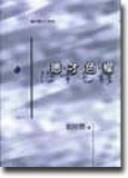 德˙才˙色˙權【二手書_良好】TAAZE讀冊生活