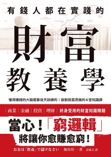 【電子書】有錢人都在實踐的財富教養學：懂得賺錢的大腦是靠後天訓練的！啟動致富思維的6堂知識課