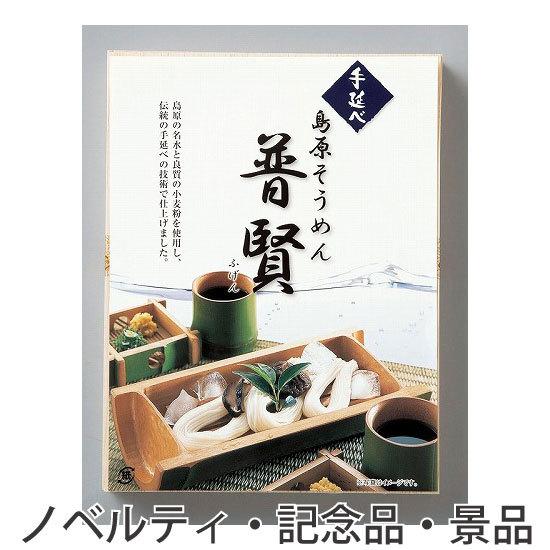 ノベルティ 記念品　手延べ島原そうめん 普賢 10束 木箱入　 包装 のし