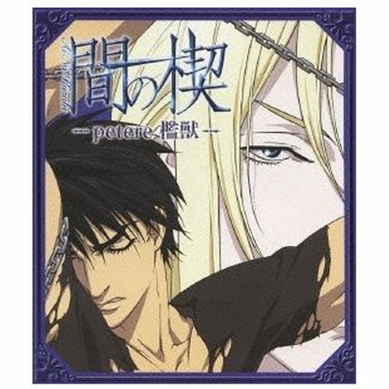 間の楔 Petere 檻獣 Blu Ray 通販 Lineポイント最大0 5 Get Lineショッピング